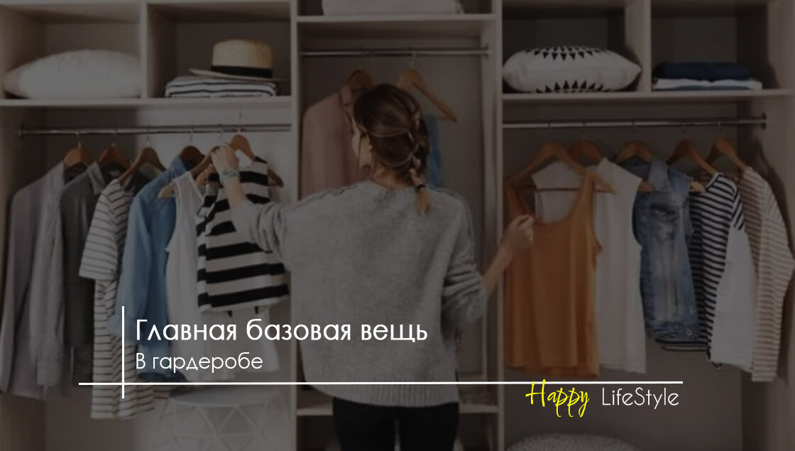 Главная базовая вещь by HappyLifestyle