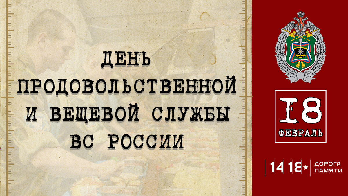 18 февраля день вещевой и продовольственной службы вс рф. день продовольственной и вещевой службы вс россии. день продовольственной службы и вещевой службы. день образования продовольственной и вещевой службы. продовольственная и вещевая служба вс.