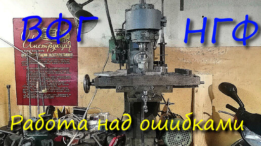 НГФ-110 Ш1. ВФГ. Работа над ошибками.