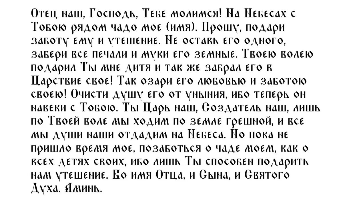 Молитва об усопших детях