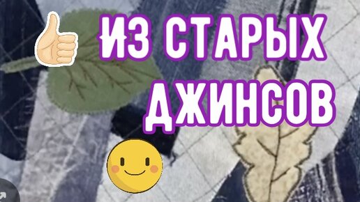 Из джинсовых лоскутов подарки для всех!