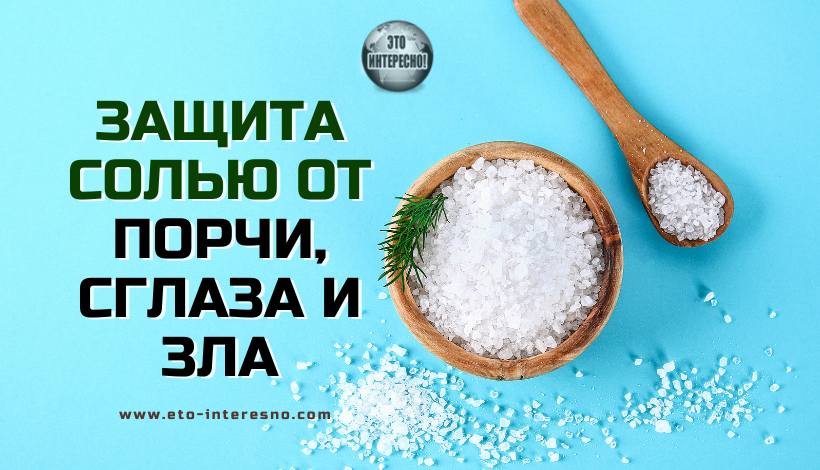 Мешочек с солью от сглаза и порчи: как использовать и какой эффект ожидать