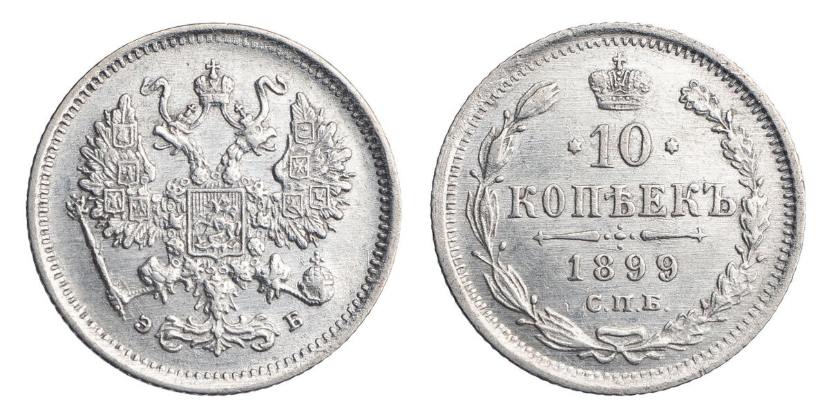 Серебряные 10 копеек 1899 года (Санкт-Петербургский монетный двор).