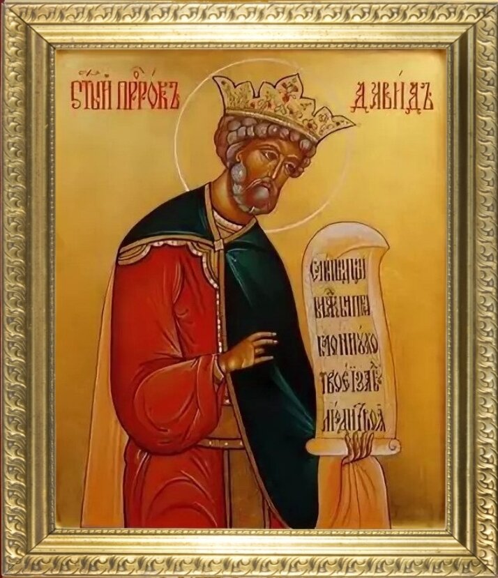 царь давид в православии. давид святой пророк, икона. царь давид икона. пророк давид псалмопевец. житие давида псалмопевца.