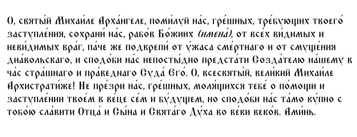 Молитва Архангелу Михаилу за спасение воина