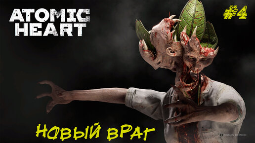 НОВЫЙ ВРАГ ➤ Atomic Heart #4