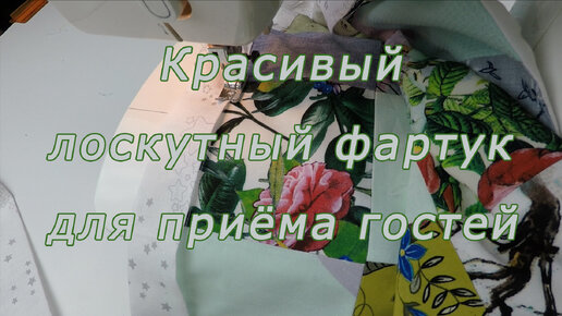 Как быстро и просто сшить красивый лоскутный фартук для приёма гостей.