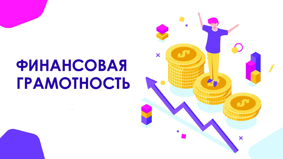 Финансовая грамотность становится все более важной в нашей современной экономике. Но, к сожалению, многие молодые люди не имеют должных навыков и знаний о том, как правильно управлять своими финансами. Это может привести к ненужным долгам, кредитам и другим финансовым проблемам. В этой статье мы рассмотрим основные навыки и принципы, необходимые для развития финансовой грамотности у молодежи. 
