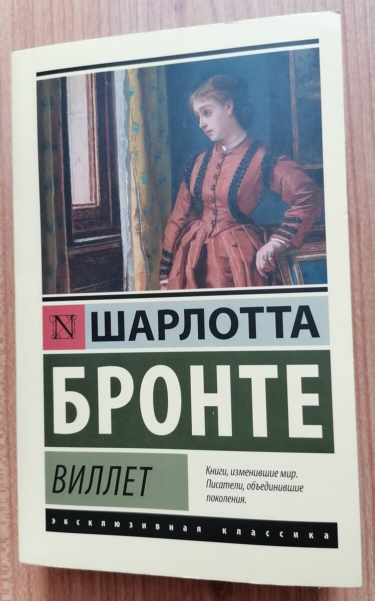 Читая книги. Шарлотта Бронте 