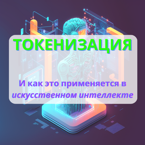 Токенизация в NLP и искусственном интеллекте