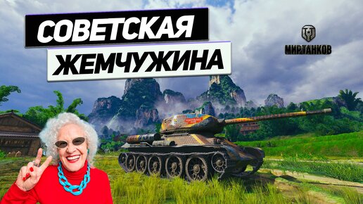 Т-34-85М - Шестёрка на Десятку ! Легендарный Средний Танк СССР !