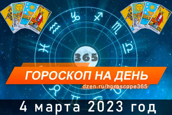 Гороскоп на сегодня 4 марта для всех знаков Зодиака