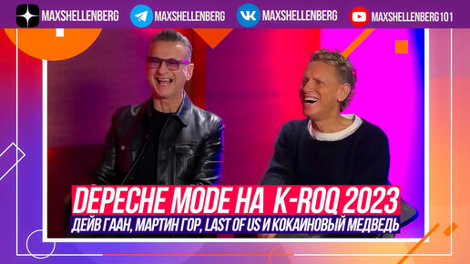 DEPECHE MODE ИНТЕРВЬЮ НА KROQ / ДЕЙВ ГААН МАРТИН ГОР LAST OF US И КОКАИНОВЫЙ МЕДВЕДЬ 2023