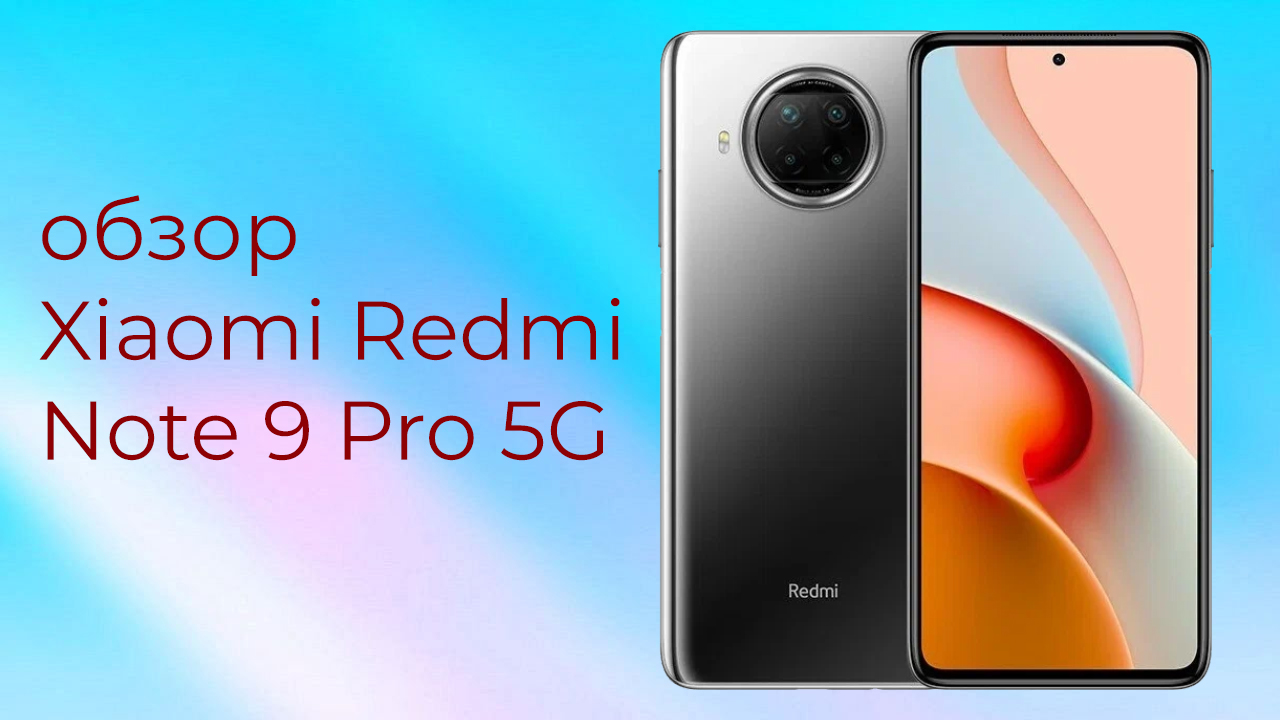 обзор телефона Xiaomi Redmi Note 9 Pro 5G | Барахоло4ка | Дзен