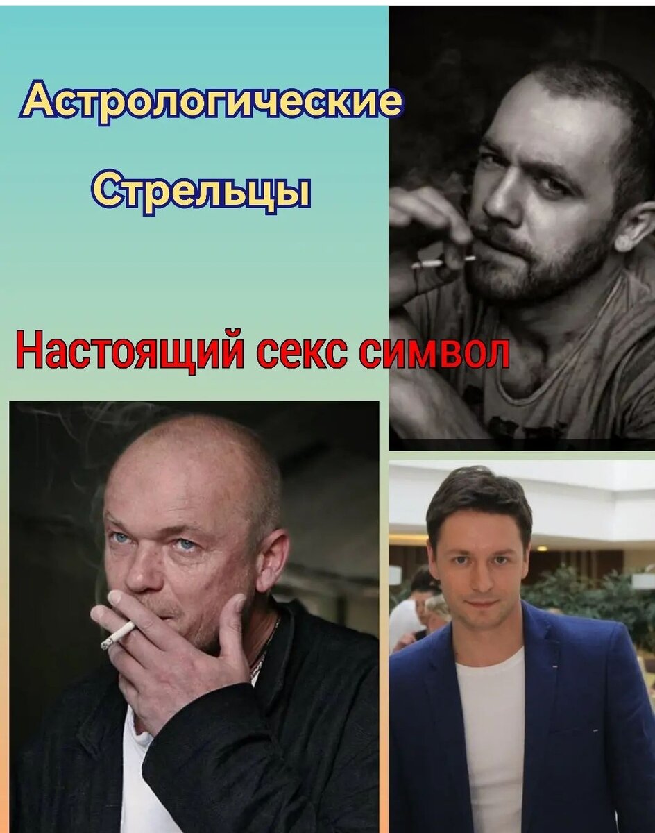 Стрельцы по знаку зодиака