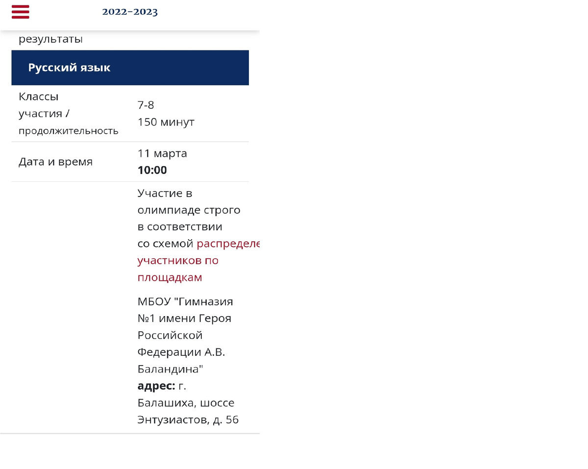 Дабы не разглашать конфиденциальную информацию прикрепляю только скриншот с сайта олимпиады.