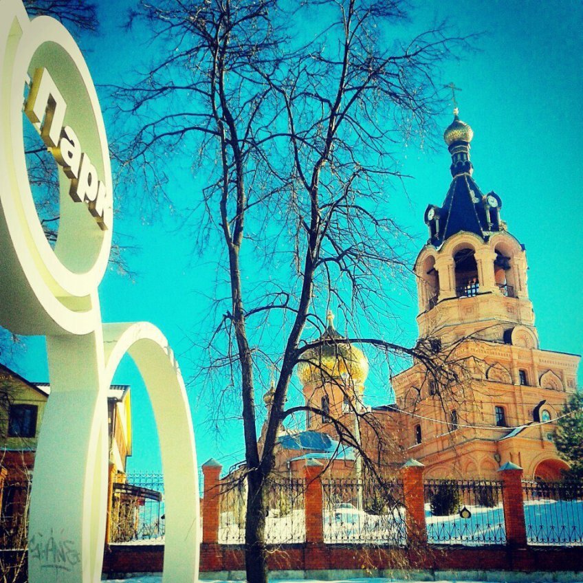 Вход в парк Раменское, справа храм Живоначальной Троицы 