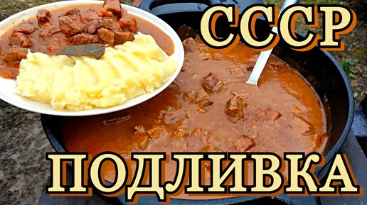 ГУЛЯШ ИЗ СССР - вкус знакомый с детства | на открытом огне.