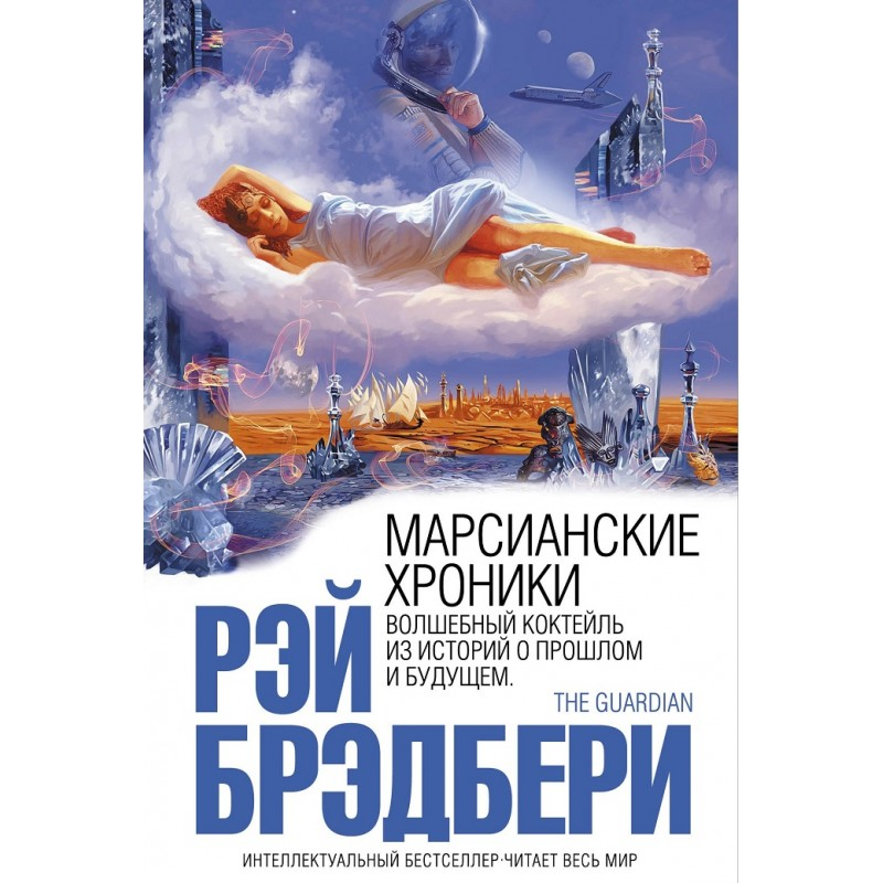 Книги классиков фантастика. Марсианские хроники Рэй Брэдбери книга книги Рэя Брэдбери. Хроники Марса книга. Марсианские хроники обложка. Книга фантастика хроники.