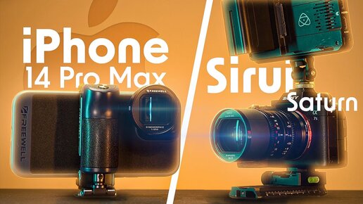 Анаморфный Объектив для iPhone 14 Pro Max - Freewell Sherpa Anamorphic 1.55x