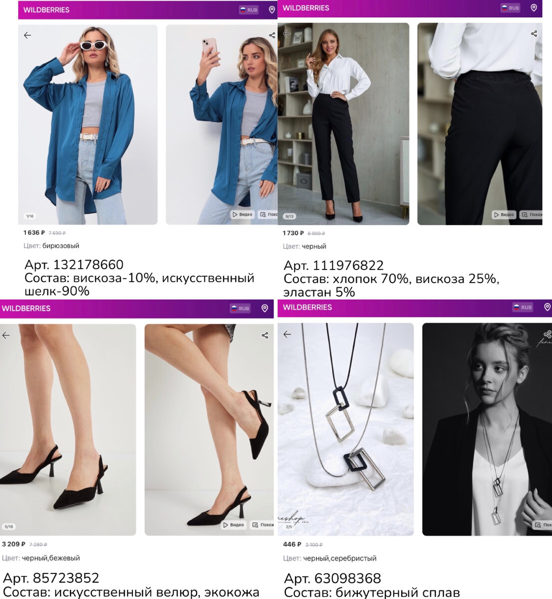 Фото с Wildberries: FENESHOP Длинная цепочка на шею с подвеской, Rio Fiore Туфли женские на каблуке шпильке с отрытой пяткой, Que? Брюки классические прямые на резинке с высокой посадкой, NEONIKS Рубашка женская оверсайз белая черная длинная блузка в офис