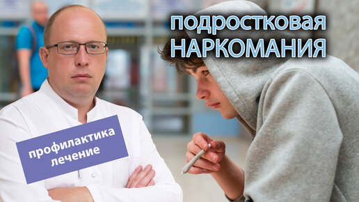 💉 Наркомания подростков - профилактика и лечение 🚑