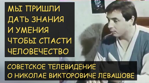 Николай Левашов. Мы пришли передать знания. Человечество зашло в тупик ...