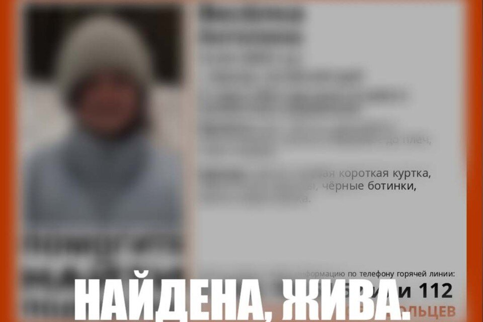     Найдена. Жива.  общественный поисковый отряд «Лиза Алерт»