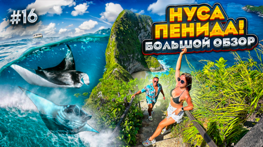 БАЛИ. Остров НУСА ПЕНИДА! Kelingking beach, Diamond beach, Снорклинг с МАНТАМИ!