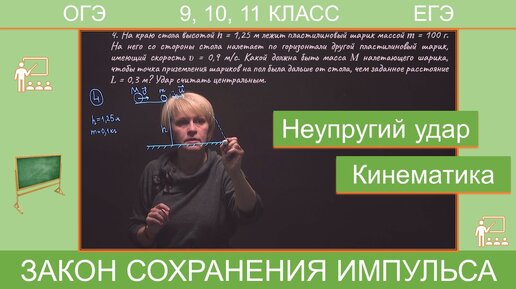 Неупругий удар| Кинематика | ЕГЭ | №25 Часть 2 | На покоящийся пластилиновый шар налетает другой, определить его массу |