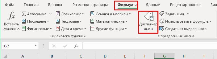 Когда в вашей рабочей книге скопилось много имён, может встать вопрос об управлении ими. И Excel предоставляет такую возможность с помощью Диспетчера имён.-2