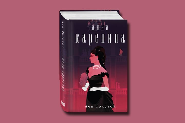 У нас есть вопросы к «Анне Карениной» | Издательство ЭКСМО | Дзен