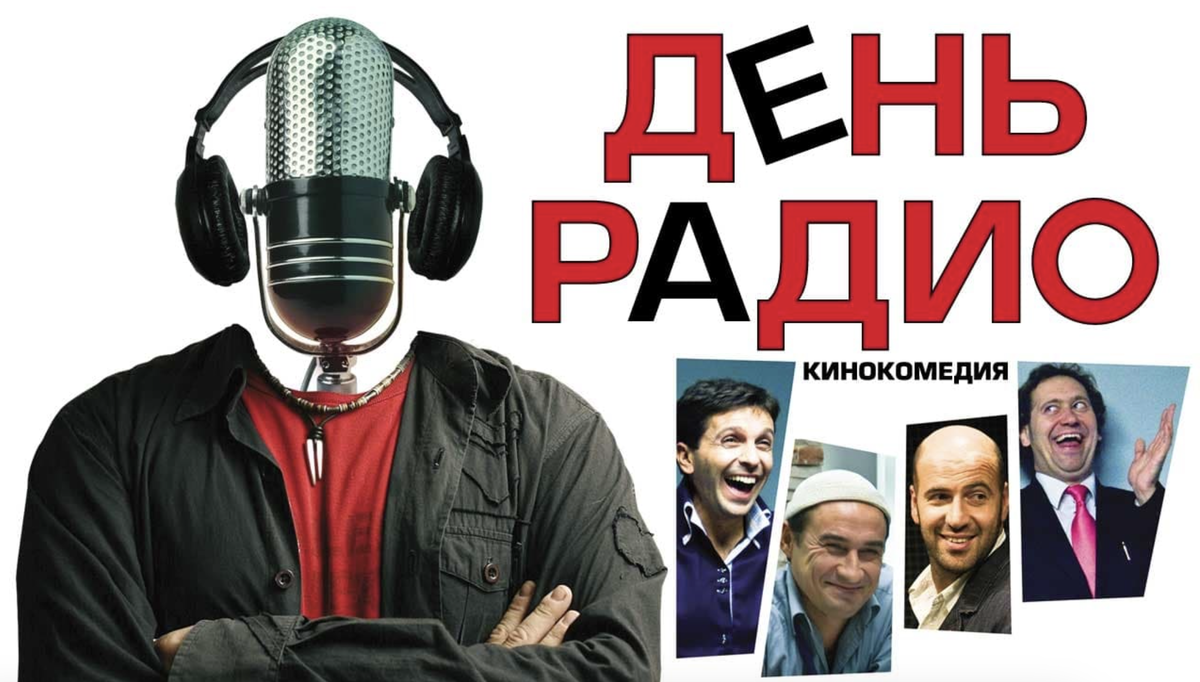 День радио 2008. День радио фильм. День радио фильм Постер. День радио афиша.