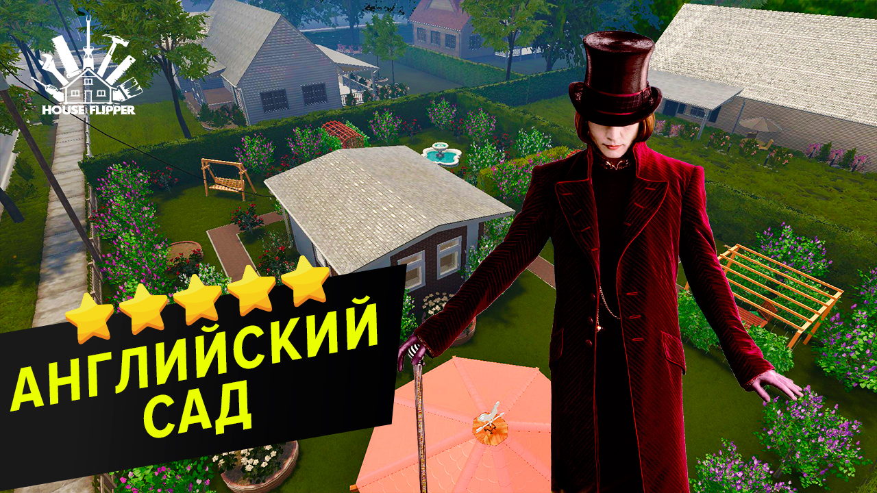 House Flipper: 5* Английский сад