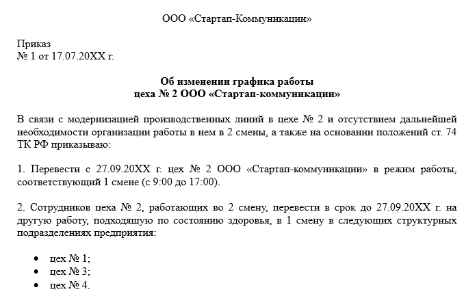 Приказ Об Изменении Графика Работы - Образец И Бланк | Налог-Налог.