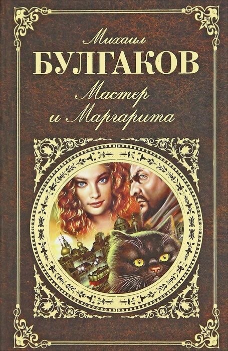 «Мастер и Маргарита»