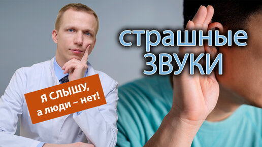 👂 Почему я слышу непонятные страшные звуки, а окружающие люди нет? 😨