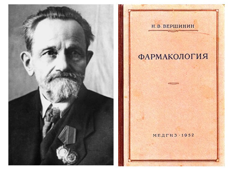 Н. В. Вершинин (1867—1951) — русский и советский учёный-фармаколог. 
