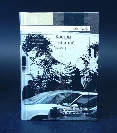 томас клейтон вулф книги. домой возврата нет вулф книга. книги тома вулфа. томас вульф "костры амбиций". том вулф электропрохладительный кислотный тест.