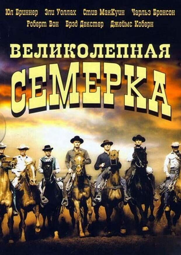 Картинки великолепная шестерка