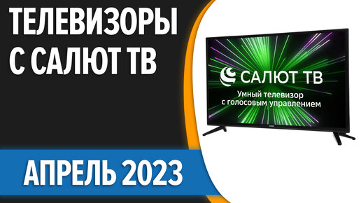 Телевизор салют 43