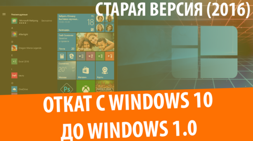 Откат с Windows 10 до Windows 1.0 (2016)