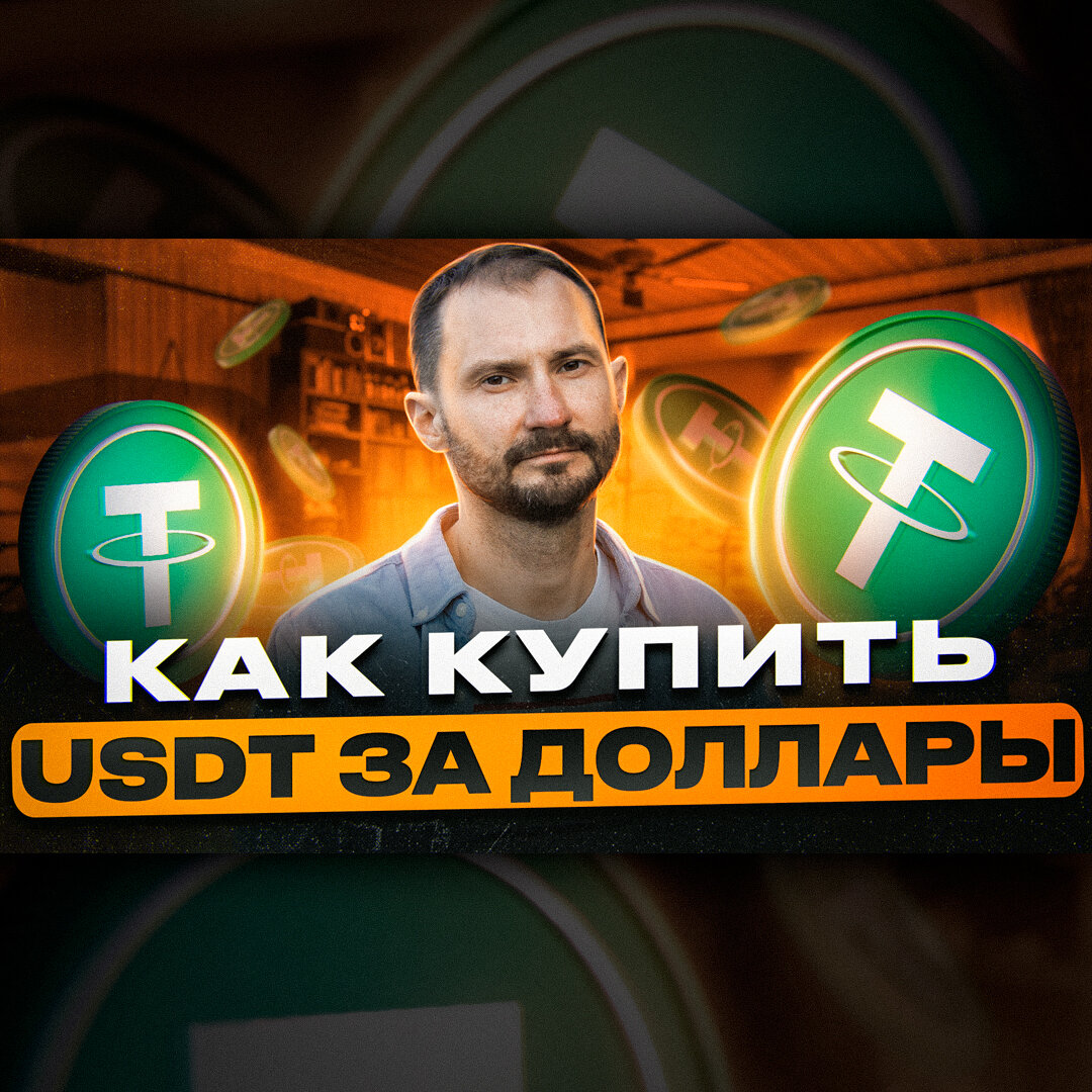 Обложка моего видео «Как купить usdt за $»