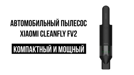 Автомобильный пылесос Xiaomi CleanFly FV2