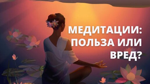 МЕДИТАЦИИ: польза или вред?