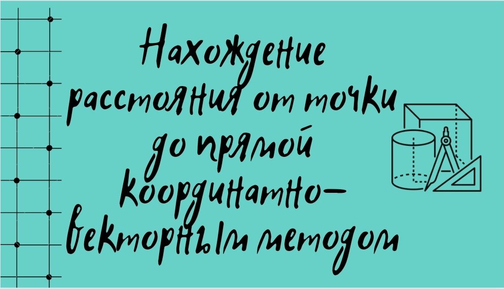 Нахождение расстояния от точки до прямой координатно-векторным методом