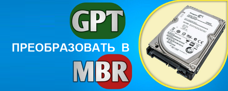 В предыдущей статье мы разобрались, что дело в совместимости оборудования и возможностях. Если компьютер и операционная система способны принять GPT, то следует использовать его, если нет выбираем MBR.