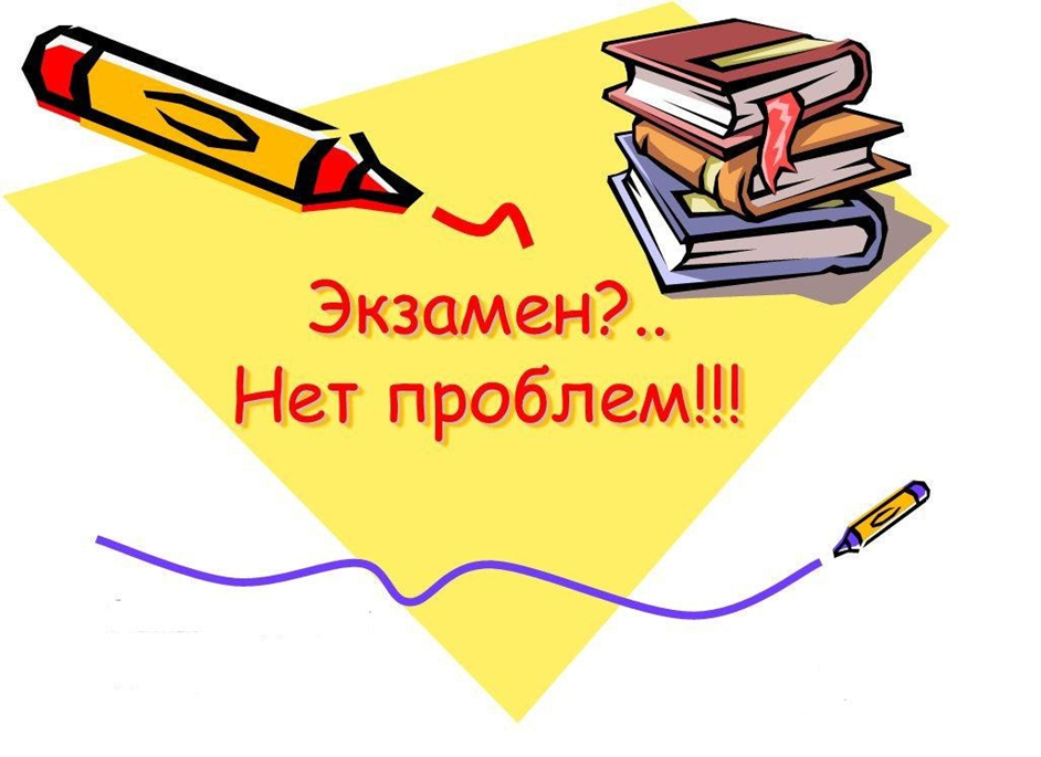 Найти экзамен. Готовимся к экзаменам. Подготовка к экзаменам рисунок. Готовимся к экзаменам картинки. Экзамен картинки для презентации.