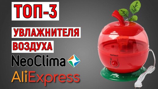 ТОП-3 увлажнителя воздуха Neoclima с AliExpress. Рейтинг