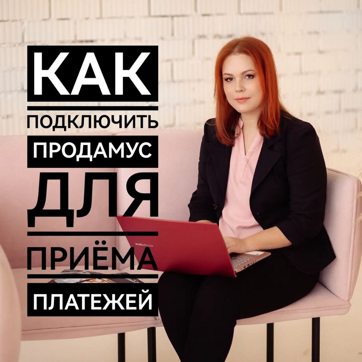 Как подключить Продамус для приема платежей | Катерина Шакина | Дзен